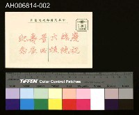藏品(六秩晉四壽辰紀念明信片)的圖片